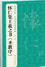3本《王羲之》兰亭序黄庭经圣教序8开字帖原贴行书临摹范本小楷书籍碑帖经典书法尺牍行草远大正楷练字入门 实拍图