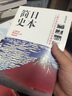 日本简史 历史知识读物 人类学民族学历史学本 日本近现代国民文化民俗性格 了解日本 世界通史畅销书籍 实拍图