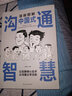 【全两册】漫画图解中国式沟通智慧 高情商表达力 赢在口才情商制胜让沟通成为一门艺术的智慧书籍 实拍图