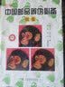 彩版中国邮品辨伪必备（续集） 实拍图