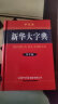 新华大字典 第3版单色版 小学生多功能字典  2020年新版中小学生专用辞书工具书字典词典小学生工具书 实拍图