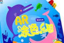 企鹅萌萌 婴幼儿童互动手工涂色绘本 AR涂色乐园（套装共6册）0-6岁 3D形象会动的涂色本 实拍图