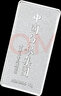 臻汇银999.9足银银条银锭银砖白银摆件收藏新年礼物马年银条10g 实拍图