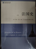 法国史(全三册）(世界历史文库) 实拍图