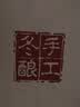 塔牌绍兴黄酒 丽春八年特型黄酒礼盒装花雕酒（升级款） 418mL 12瓶 组合装 实拍图