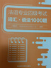 法语专四词汇·语法1000题 法语专业四级考试TFS4 实拍图