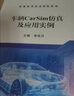车辆CarSim仿真及应用实例(普通高等教育规划教材) 实拍图
