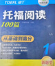 华研外语2025春托福阅读100篇 真题同源选材 强化词汇语法 附历年实考题赠翻译本 雅思/托福英语TOEFL系列 实拍图