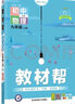 初中教材帮7-9年级上册】天星教育2026秋季教材帮七八九年级上册数学人教版语文英语物理化学生物政治历史地理科学课本全套同步教材全解预习复习资料书 2026秋季新版】九年级上册 物理·HK（沪科版） 实拍图
