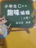 小学生C++趣味编程 潘洪波 小学趣味编程 青少年信息学奥赛教材 编程语言与程序设计 实拍图