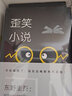 东野圭吾：黑笑小说（《隐秘的角落》原著作者紫金陈盛赞，东野圭吾震动文坛之作） 实拍图