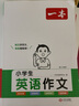 2026一本小学英语语法零基础学英语语法单词词汇小学英语语法知识大全英语语法专项训练题练习题小学生三年级至六年级通用英语语法大全可搭配小学英语词汇作文 小学英语作文 正版 实拍图