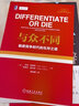 与众不同：极度竞争时代的生存之道（精装版） 实拍图