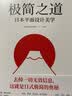 极简之道：日本平面设计美学（去掉一切无效信息，这就是日式极简的奥秘！一本书说透日式极简） 实拍图
