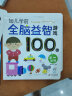 早教启蒙 幼儿园 学前必备 全脑益智游戏100图 第1-4阶段（套装全4册）认知 观察 记忆 专注力培养 海润阳光 实拍图