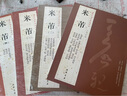 米芾尺牍书法集全4本 共69帖米芾手札墨迹行书毛笔书法练字帖 蜀素帖苕溪诗帖吴江舟中诗卷研山铭中秋帖方圆庵记 全集 历代名家 实拍图