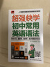 超强快学 初中常用英语语法 中考常考英语语法；初中各版本英语教材通用；附赠音频 实拍图