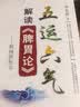五运六气解读《脾胃论》：救神养形书 实拍图