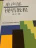 单声部视唱教程（下 修订版） 上海音乐学院视唱练耳教研组 编 音乐院校经典视唱教材 变化音转调复杂节奏训练 考学必备 上海音乐出版社 实拍图