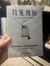 鸟笼效应（我们以为的理性，其实是无意识操控的结果） 实拍图
