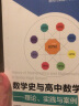 数学史与高中数学教学：理论、实践与案例（新时代卓越中学数学教师丛书） 实拍图