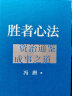 胜者心法：资治通鉴成事之道金线 成事 有本事 冯唐成事心法 无所畏 春风十里不如你 活着活着就老了 冯唐散文集管理学结构化思维表达商业实操书籍 实拍图