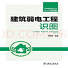 智能建筑弱电工程从入门到精通 建筑弱电工程识图 实拍图