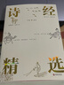 诗经精选（名家解析，韵文翻译，118首传世名篇注音注释 裸脊双色 附台北故宫珍藏乾隆御笔诗经图） 实拍图