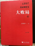 吴晓波：大败局 纪念版 套装共2册1+2 中国企业失败的MBA式教案 实拍图