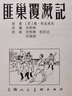 【22年上海人美限量连环画】 小刀会+朝阳沟+师长和他的儿女+田螺姑娘+月球航行+不怕鬼的故事 精装连环画小人书 上海人民美术出版社 全5册 实拍图
