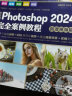 中文版Photoshop2024完全案例教程（微课视频版）photoshop2024从入门到精通教程 ps2024入门教材ps完全自学教程书籍 毫无PS痕迹平面设计  实拍图