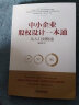 正版 中小企业股权设计一本通 从入门到精通 企业管理 股权设计 中小企业转型与资本战略 股权设计课程 实拍图