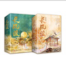 长风渡（全套共4册）墨书白著 白敬亭 宋轶主演影视原著 原名 嫁纨绔 继山河枕后权谋代表作 柳玉茹VS顾九思 愿我如长风，渡君行万里 实拍图