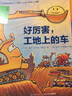 好厉害小车迷 套装全4册 （儿童绘本3-6岁 幼儿图书车车睡前故事图书籍） 实拍图