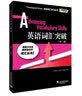 外教社词动力：英语词汇突破（全新第二版） 实拍图