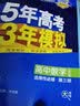 曲一线 高二下高中数学 选择性必修第三册 人教B版 新教材2023版高中同步5年高考3年模拟五三 实拍图