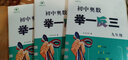 【正版现货】2025初中奥数举一反三全套3册789七年级八年级九年级数学思维专项训练奥赛真题初一初二初三数学竞赛教程尖子生题库练习册奥数教程 初中奥数举一反三九年级 实拍图