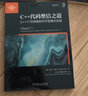 C++代码整洁之道 C++17可持续软件开发模式实践 实拍图