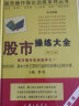 股市操作强化训练系列丛书·股市操练大全（第6册）：股市操练大全实战指导之一 实拍图