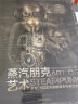 蒸汽朋克艺术：全球25位艺术家的复古与叛逆世界（中文版） 实拍图