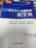 2023版安全生产法律法规蓝宝典（2023）  晒单实拍图