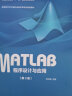 包邮 中南大学 MATLAB程序设计与应用 第3版 第三版 刘卫国 高等教育出版社 计算机课程教材 Matlab教程书 实拍图