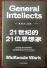 21世纪的21位思想家 艺文志思想 麦肯齐沃克 世界名著当代新思想导论 外国哲学社会学 上海文艺出版社 另著黑客宣言/游戏者理论 实拍图