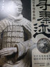 寻秦迹 透过秦俑看秦朝 （文物考古秦兵马俑和咸阳城遗址考古领队许卫红的考古手记） 实拍图