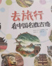 写给儿童的中国国家地理历史百科全书小学生历史故事书地理书漫画书幼儿园精装硬壳绘本-去旅行（看中国博物馆+名胜古迹+地理奇观）6-12岁   实拍图
