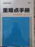 重难点手册 八年级数学 上册 RJ  人教版 2023版 初二 王后雄 实拍图