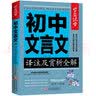 初中生文言文译注及赏析全解一本通 学霸课堂 初中一二三中考全解读背古诗词文和文言文知识提升辅导资料大全集课外阅读训练语文七八年级 实拍图