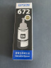 爱普生（EPSON） T672 墨水适用于L221/L363/L351/L565/L455 墨仓式打印机墨水T6721黑色墨水 原装 墨水 实拍图