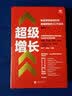 超级增长:新品牌快速成长的底层逻辑与3C方法论 魏家东著 用户传播渠道 社科经管书籍 实拍图