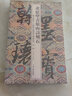 黄庭坚青原山诗刻石/翰墨瑰宝·上海图书馆藏珍本碑帖丛刊 实拍图